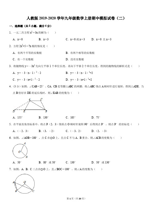 精品人教版2019-2020学年九年级数学上册期中模拟试卷(二)解析版