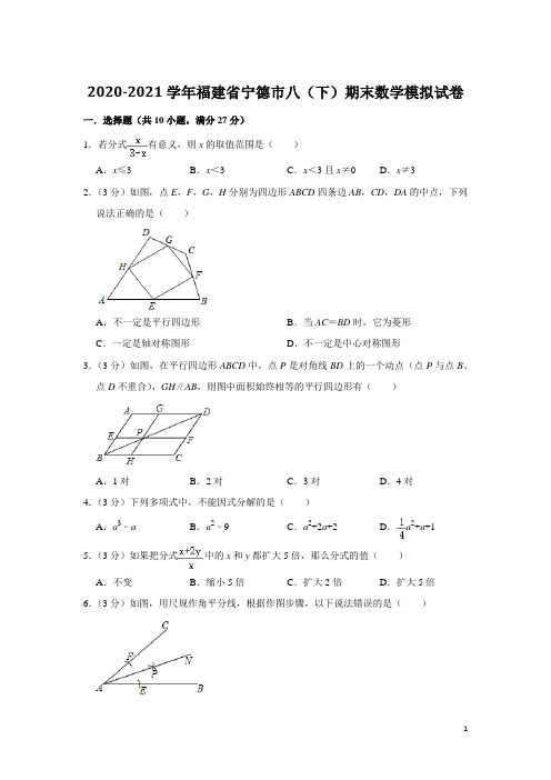 福建省宁德市2020-2021学年八年级下学期期末数学模拟试卷