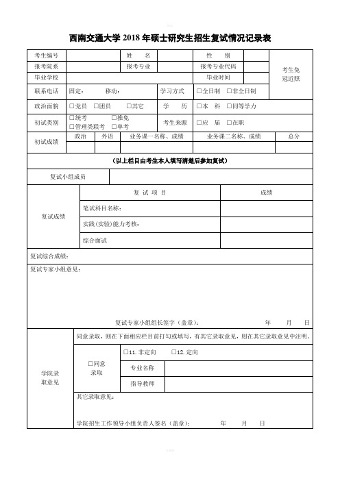 西南交通大学2018年硕士研究生招生复试情况记录表