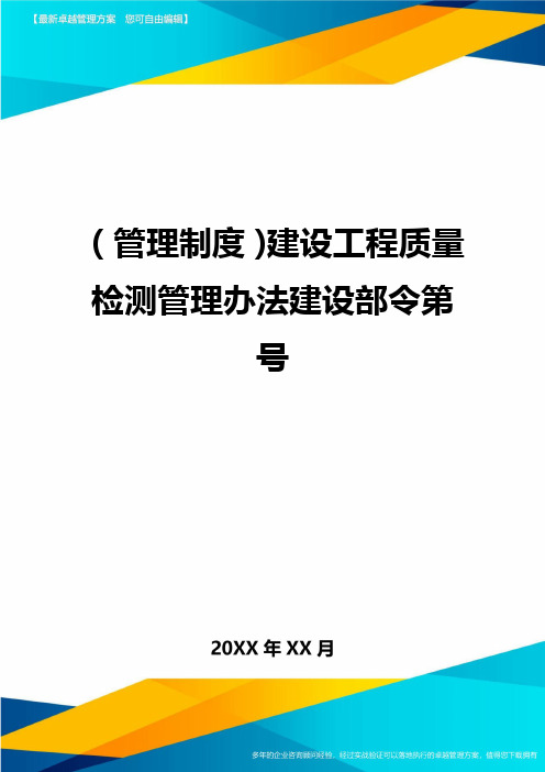 【管理制度)建设工程质量检测管理办法建设部令第号