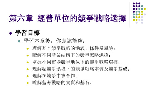 企业战略管理课件-经营单位的竞争战略选择