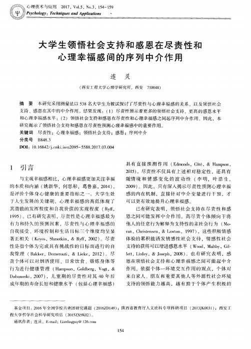 大学生领悟社会支持和感恩在尽责性和心理幸福感间的序列中介作用