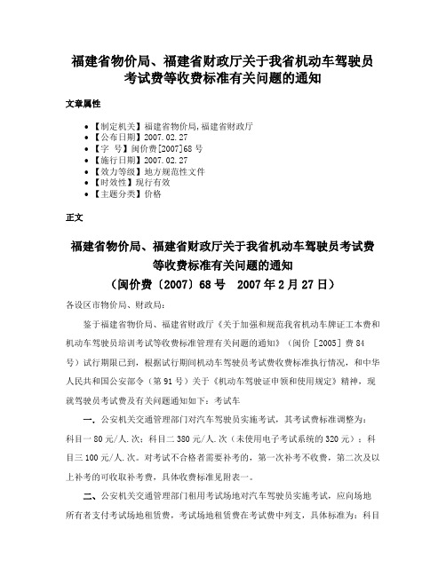 福建省物价局、福建省财政厅关于我省机动车驾驶员考试费等收费标准有关问题的通知