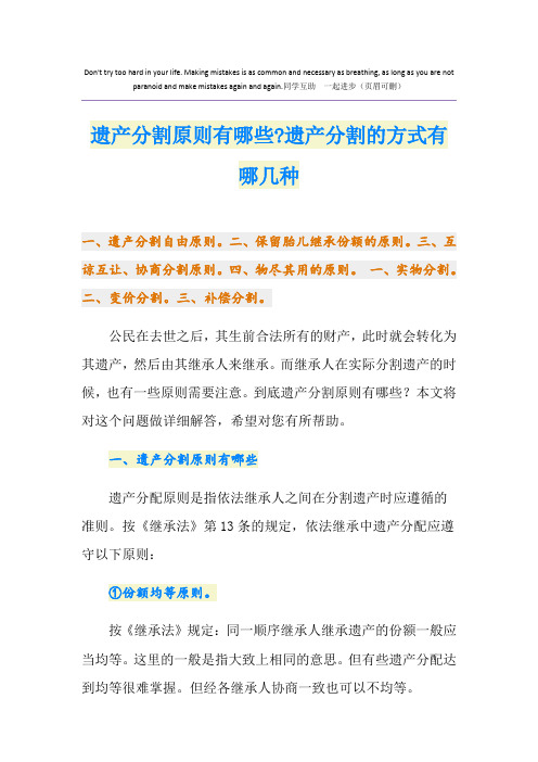 遗产分割原则有哪些-遗产分割的方式有哪几种