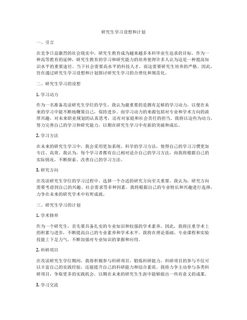 研究生学习设想和计划