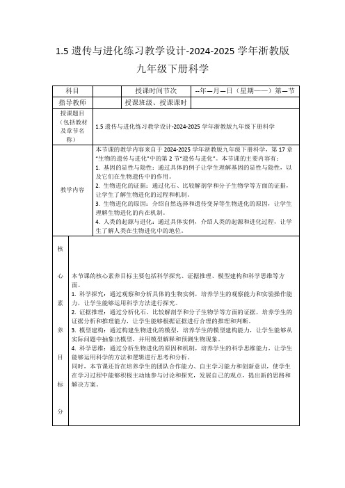 1.5遗传与进化练习教学设计-2024-2025学年浙教版九年级下册科学