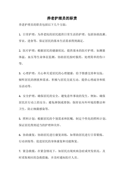 养老护理员的职责