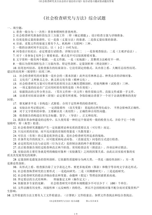 《社会调查研究及方法总结计划总结计划》综合试卷习题试卷试题及答案