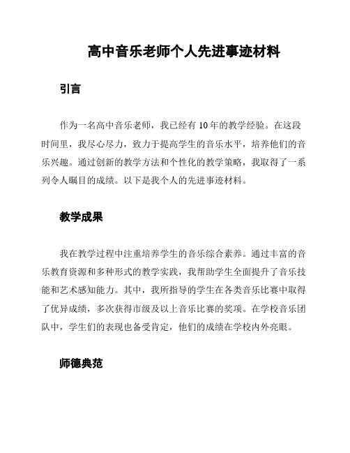 高中音乐老师个人先进事迹材料