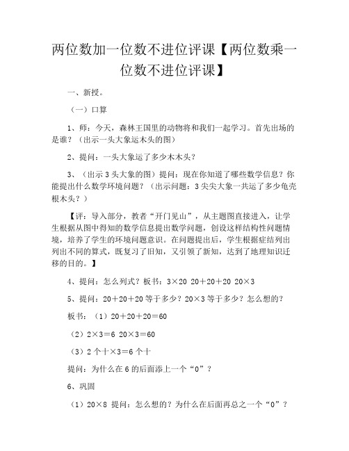 两位数加一位数不进位评课【两位数乘一位数不进位评课】