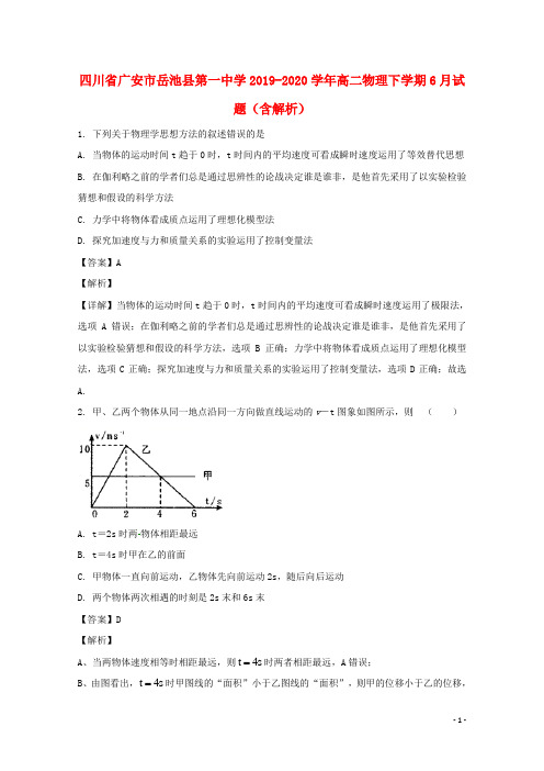 四川省广安市岳池县第一中学2019_2020学年高二物理下学期6月试题含解析