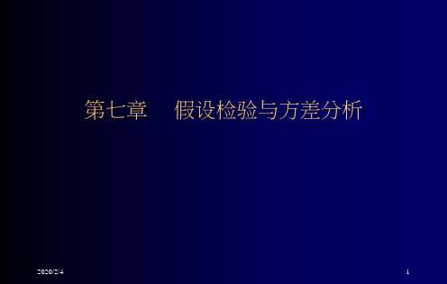 统计学第七章  假设检验与方差分析