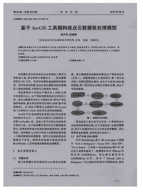 基于ArcGIS工具箱构建点云数据批处理模型