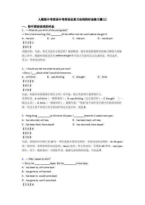 人教版中考英语中考英语总复习动词的时态练习题(1)