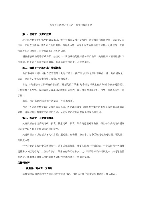 百度竞价教程之竞价员常工作流程介绍