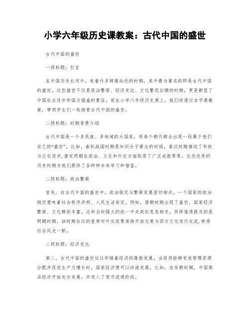 小学六年级历史课教案：古代中国的盛世 (2)