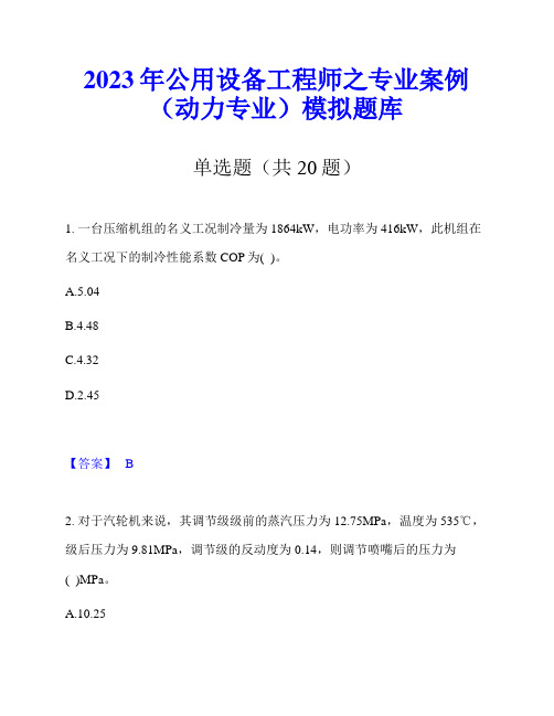 2023年公用设备工程师之专业案例(动力专业)模拟题库