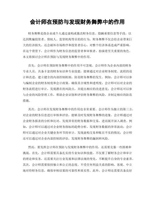 会计师在预防与发现财务舞弊中的作用