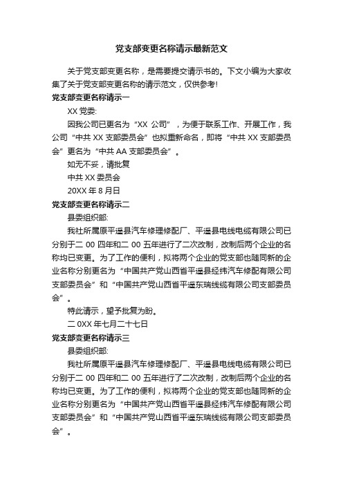 党支部变更名称请示最新范文