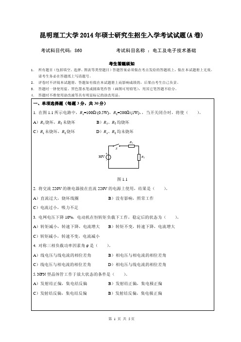 2014年昆明理工大学考研初试真题860电工及电子技术基础