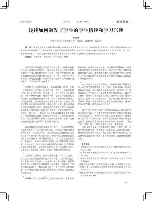 浅谈如何激发了学生的学生情趣和学习兴趣