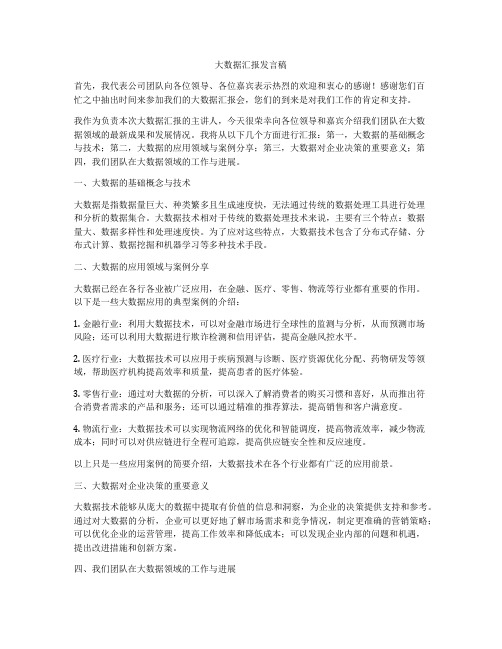 大数据汇报发言稿