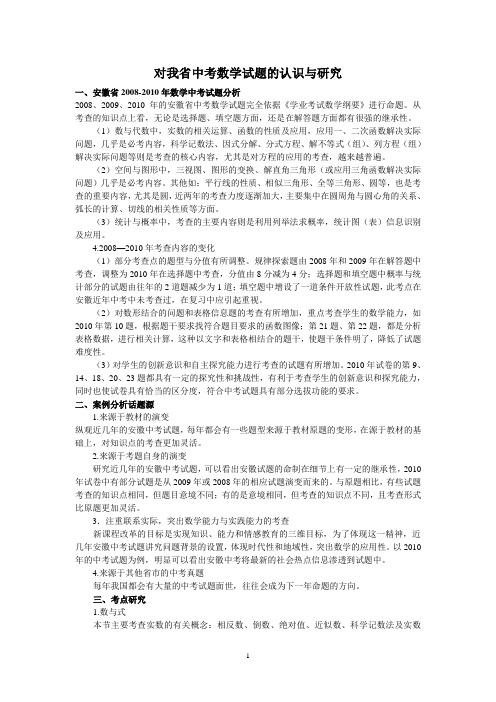 对我省中考数学试题的认识与研究