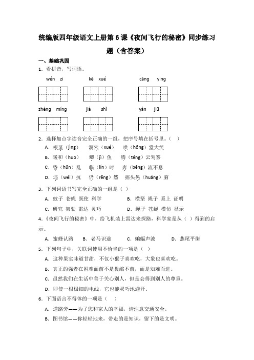 统编版四年级语文上册第6课《夜间飞行的秘密》同步练习题(含答案)