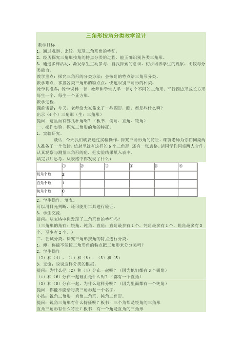 四年级下册数学教案7.4 三角形的分类苏教版