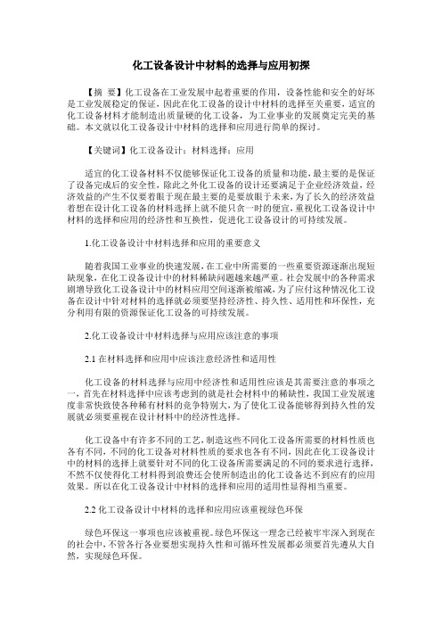 化工设备设计中材料的选择与应用初探