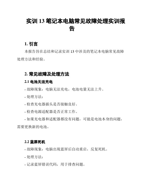 实训13 笔记本电脑常见故障处理实训报告