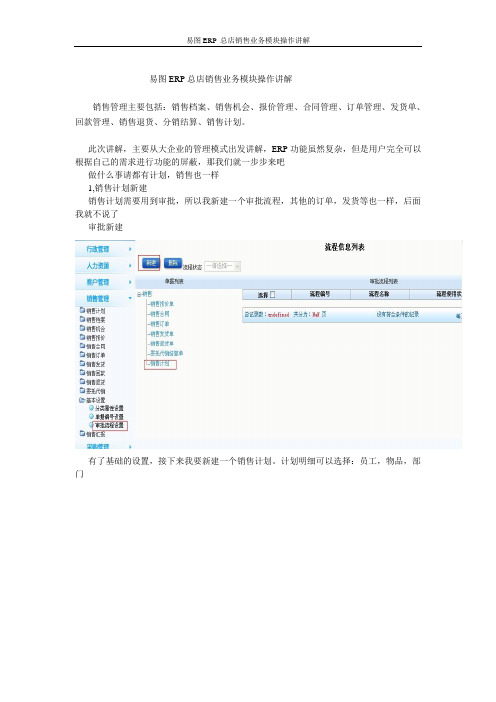 易图ERP 销售业务模块操作讲解