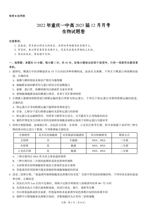 2022年重庆一中高2023届12月月考生物试卷