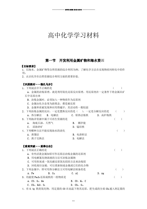 人教版高中化学必修二第一节  开发利用金属矿物和海水资源.doc