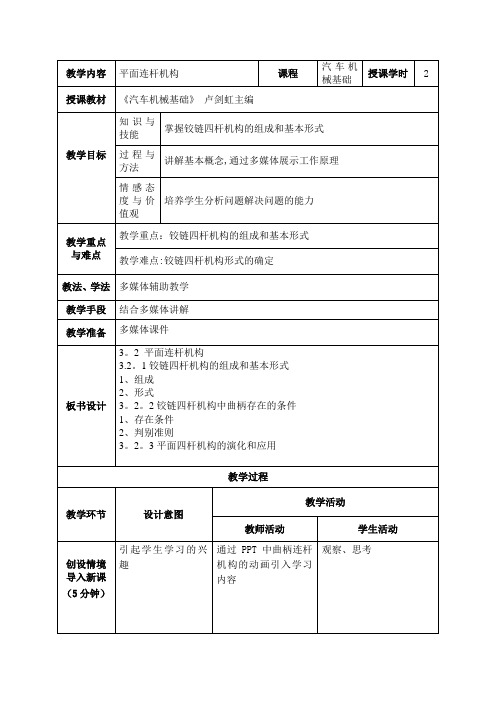 教案3 (平面连杆机构)