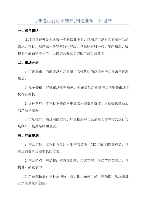 [制造业创业计划书]制造业项目计划书