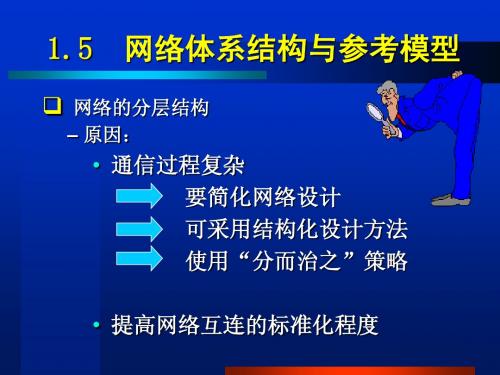 网络体系结构与参考模型