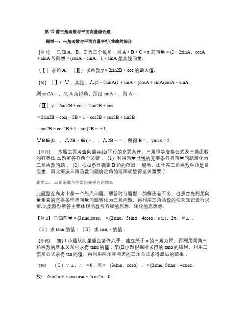 15讲三角函数、平面向量综合题六类型汇总