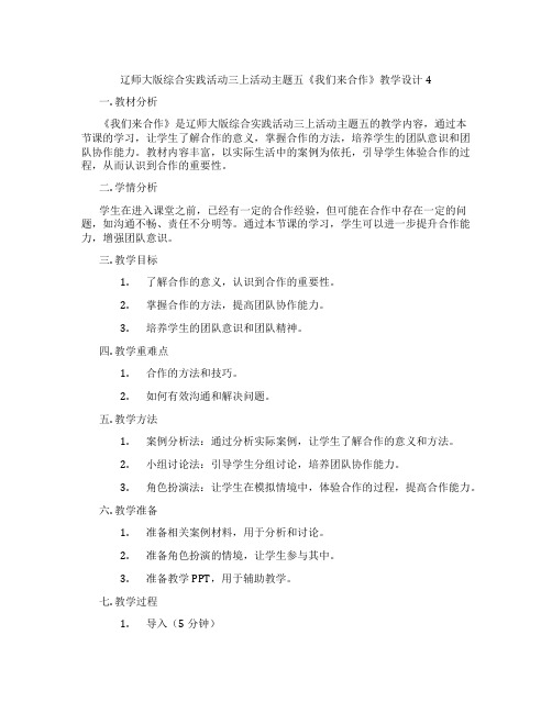 辽师大版综合实践活动三上活动主题五《我们来合作》教学设计4