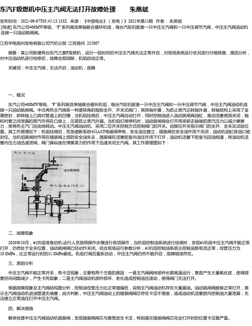 东汽F级燃机中压主汽阀无法打开故障处理朱燕斌