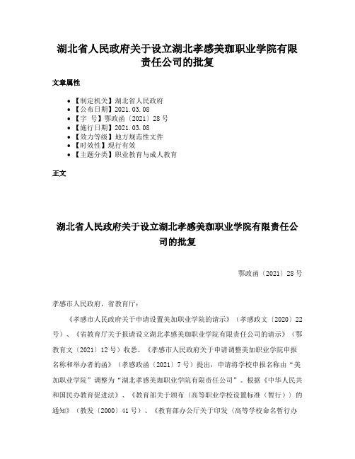 湖北省人民政府关于设立湖北孝感美珈职业学院有限责任公司的批复