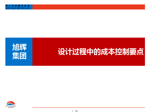 旭辉集团设计过程中的成本制要点