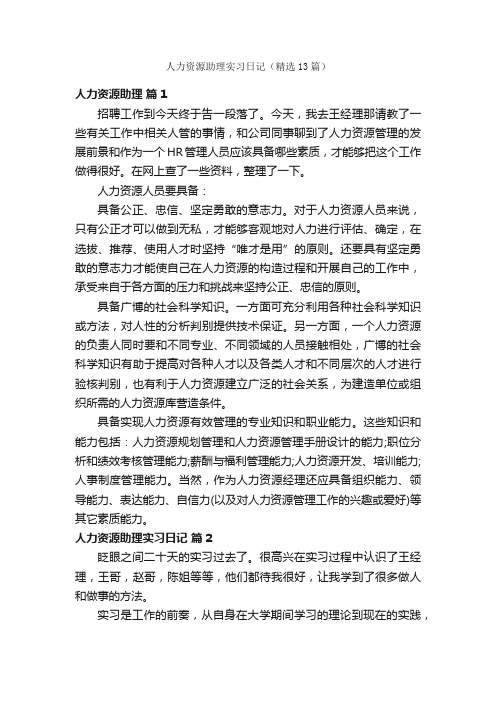 人力资源助理实习日记（精选13篇）