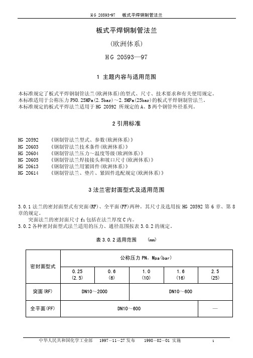 HG20593-97板式平焊钢制管法兰