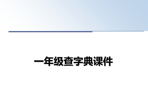 最新一年级查字典课件教学讲义ppt课件