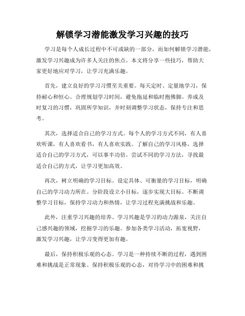 解锁学习潜能激发学习兴趣的技巧