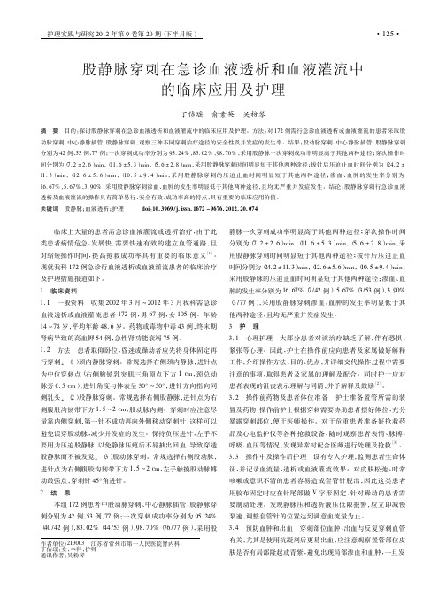 股静脉穿刺在急诊血液透析和血液灌流中的临床应用及护理