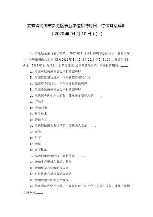 安徽省芜湖市新芜区事业单位招聘每日一练带答案解析(2020年04月10日)(一)