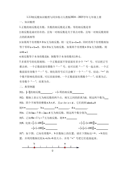 1.2.3相反数知识梳理与同步练习人教版2024—2025学年七年级上册