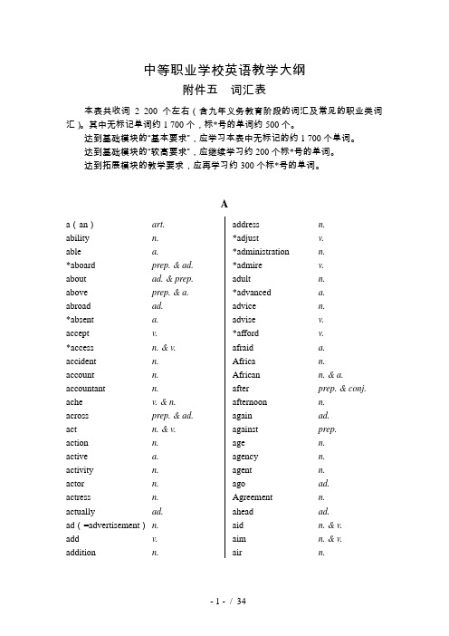 中等职业学校英语教学大纲附件五词汇表08145